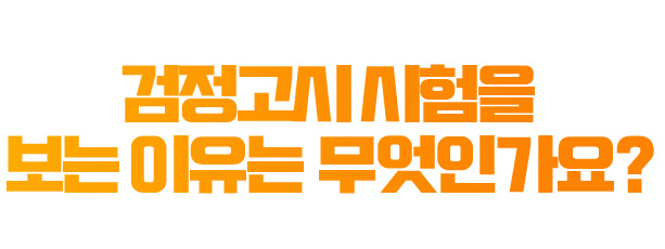 검정고시 시험을 보는 이유는 무엇인가요?