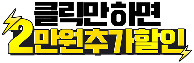 클릭만 하면 5만원 추가할인
