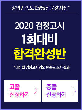 검정고시 2회 대비 족집게반