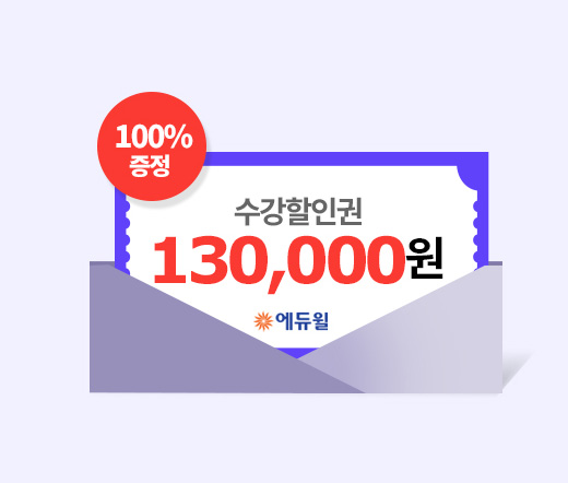 검정고시 2회 대비 합격완성반 중졸/고졸 수강할인권(100% 증정)