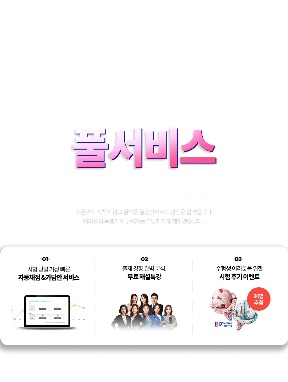 합격완성 풀서비스