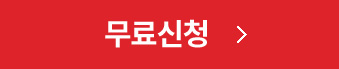 무료신청