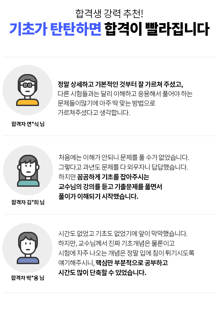 기초가 탄탄하면 합격이 빨라집니다.