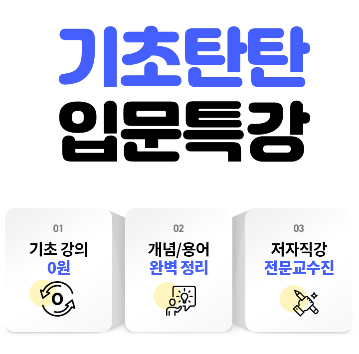기초탄탄 입문특강