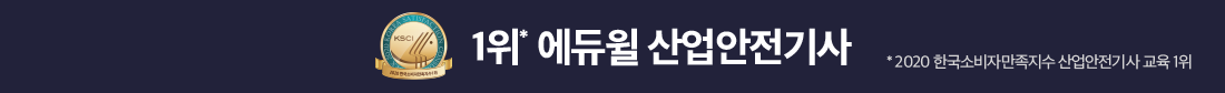 산업안전기사1위