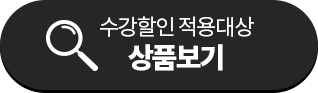 수강할인 적용대상 상품보기