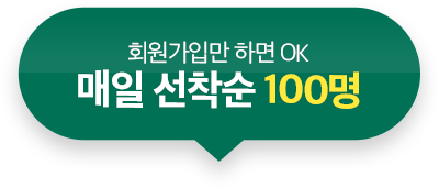 매일 선착순 100명