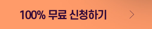 100% 무료 신청하기