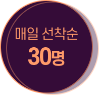 매일 선착순 30명