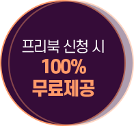프리북 신청 시 100% 무료제공