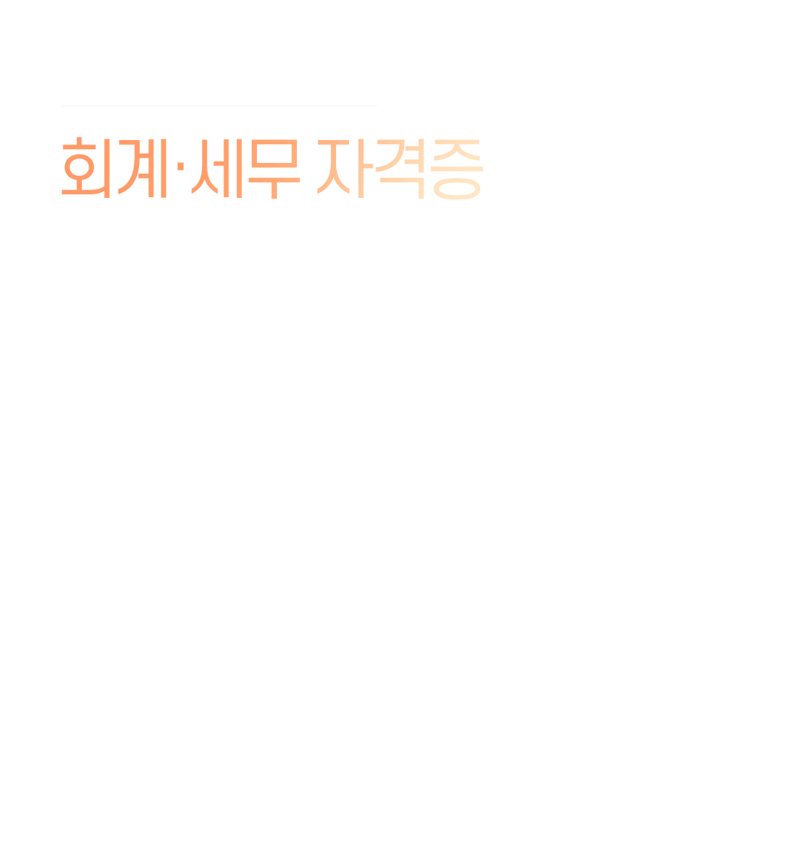 회계/세무 초보수험생을 위한 회계·세무 자격증 한 번에 뽀개기