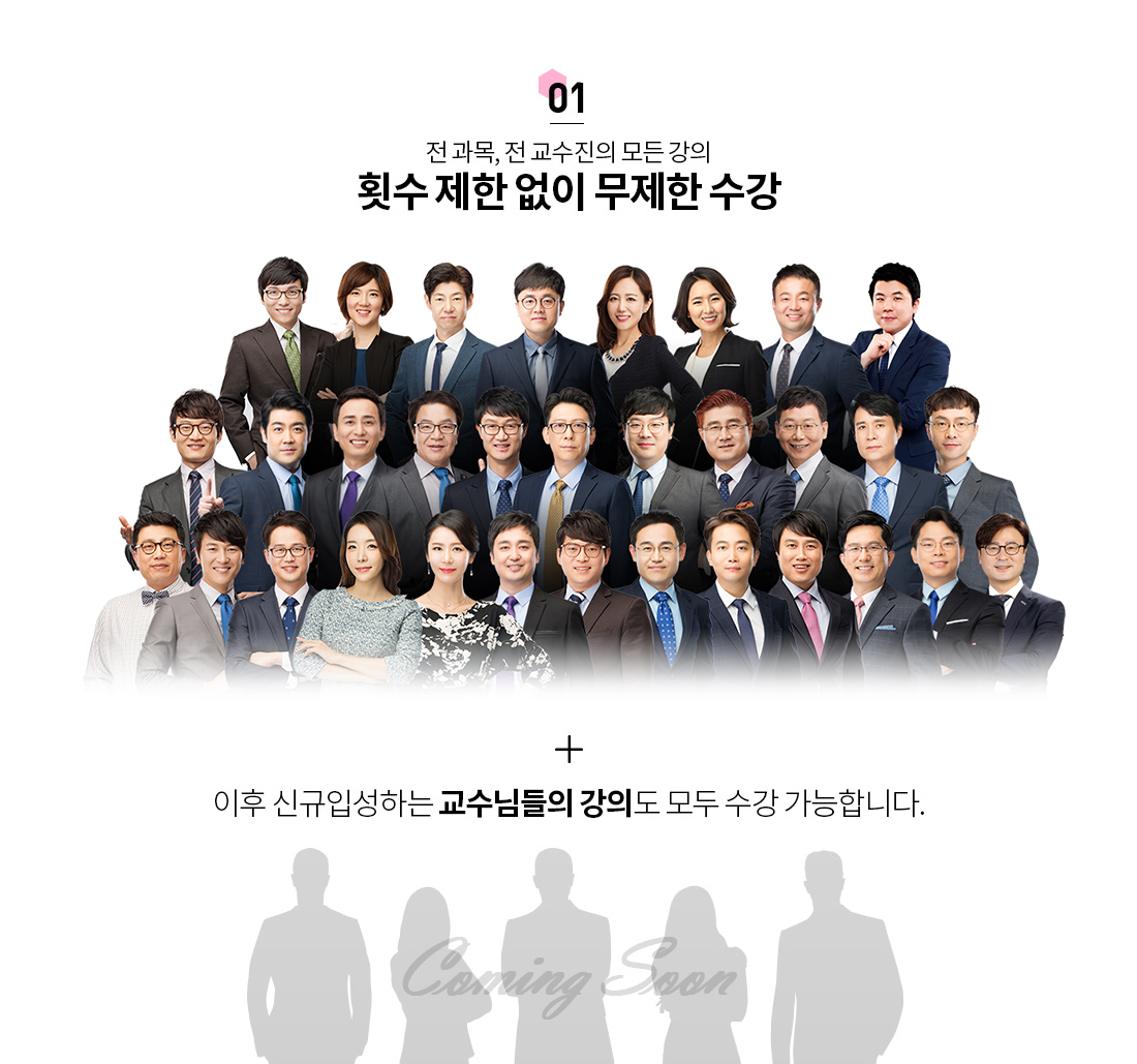 01.전 과목, 전 교수진의 모든 강의 횟수 제한 없이 무제한 수강 + 이후 신규입성하는 교수님들의 강의도 모두 수강 가능합니다.