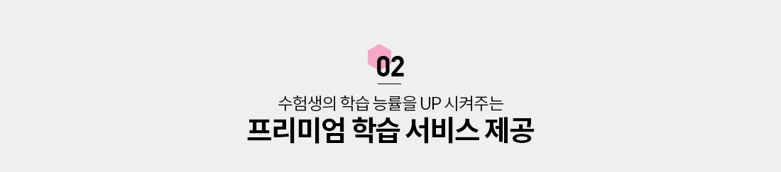 02. 수험생의 학습 능률을 UP 시켜주는 프리미엄 학습 서비스 제공