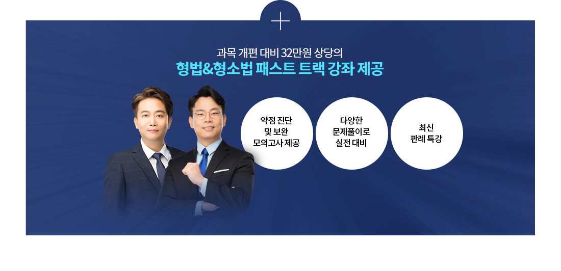 + 과목 개편 대비 32만원 상당의 형법&형소법 패스트 트랙 강좌 제공