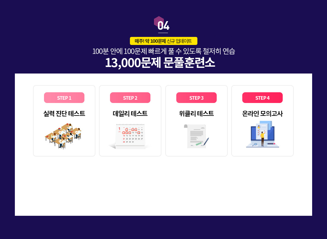 04. 100분 안에 100문제 빠르게 풀 수 있도록 철저히 연습 7,500문제 문풀훈련소