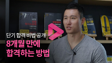 단기 합격 비법 공개, 8개월 만에 합격하는 방법