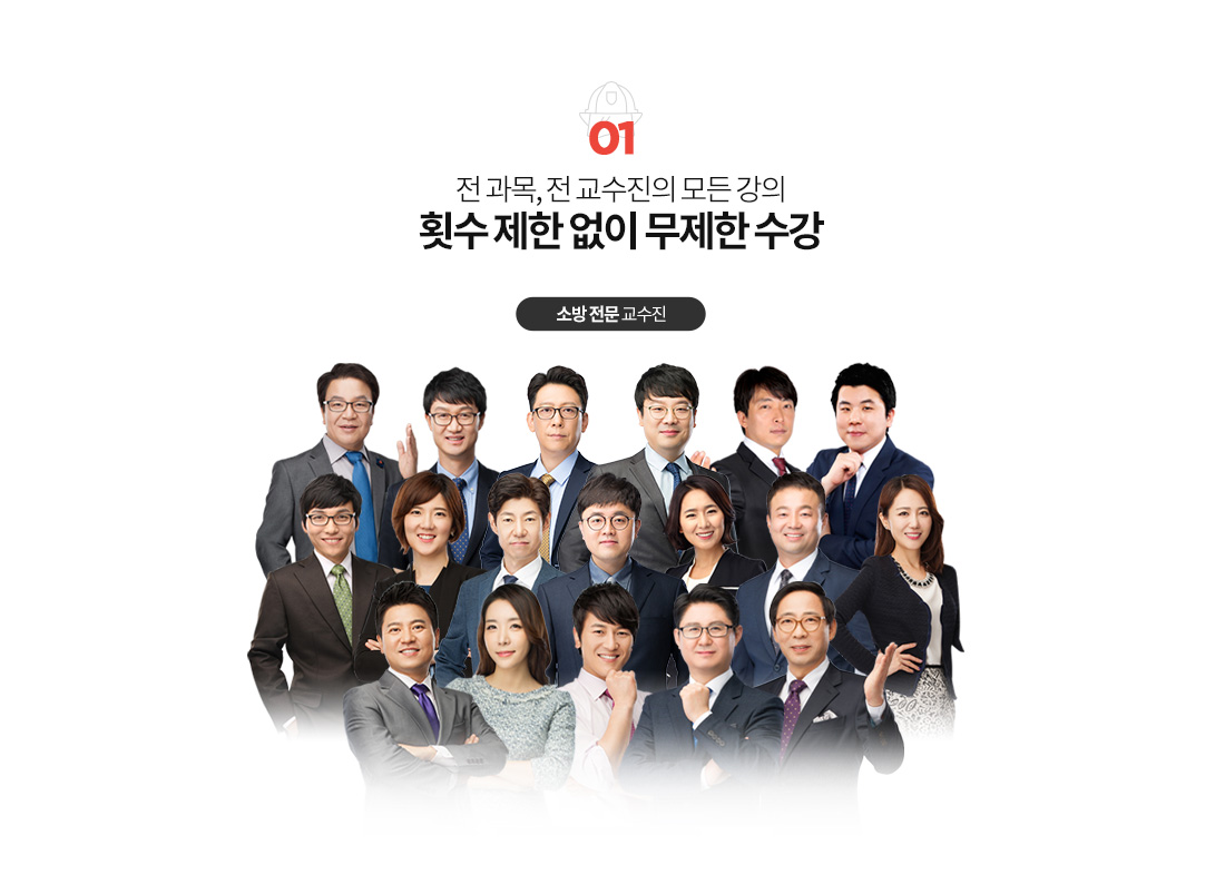 01.전 과목, 전 교수진의 모든 강의 횟수 제한 없이 무제한 수강