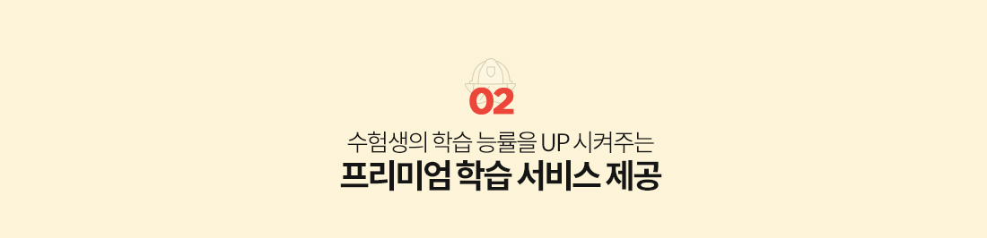 02. 수험생의 학습 능률을 UP 시켜주는 프리미엄 학습 서비스 제공