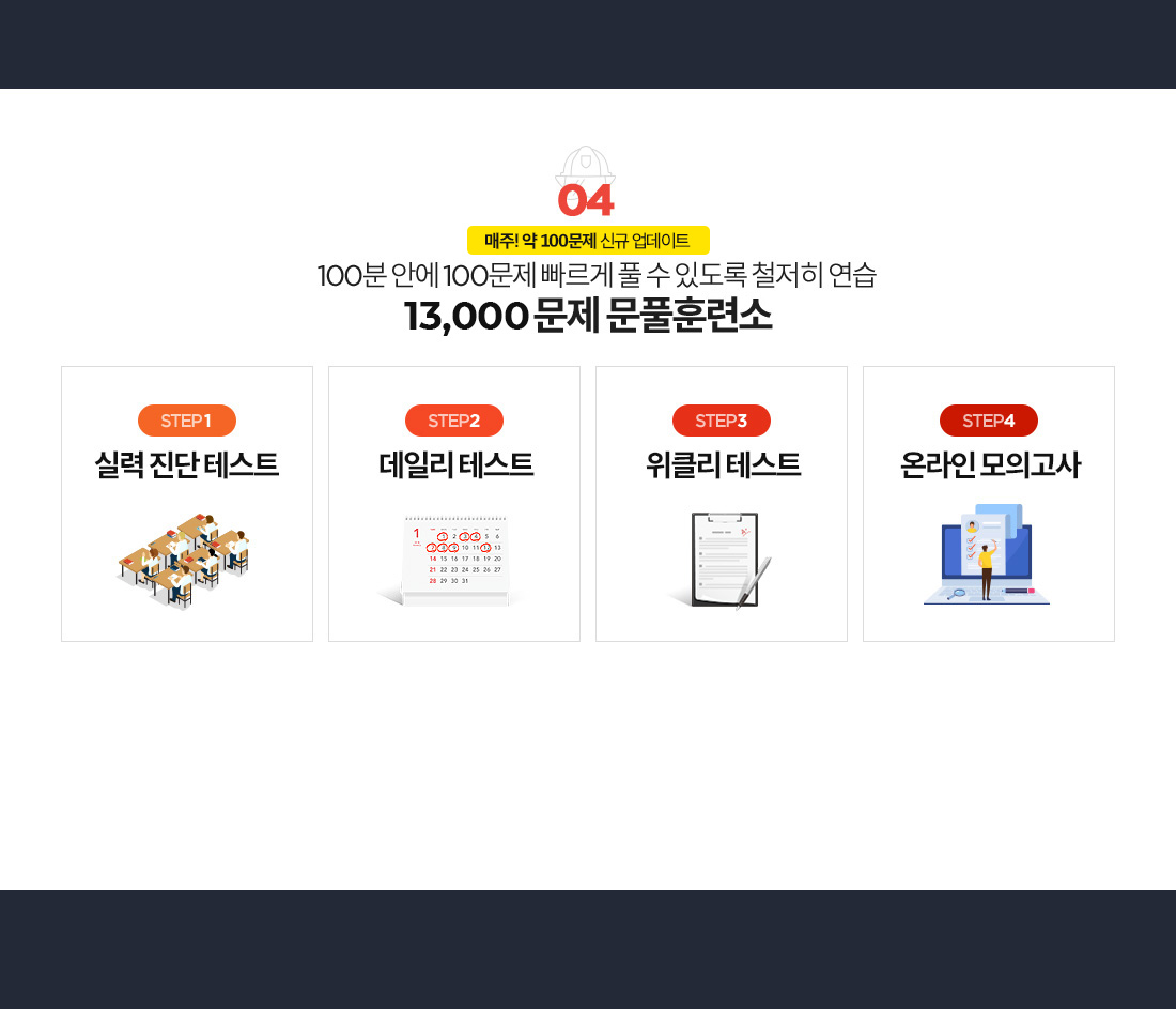 04. 100분 안에 100문제 빠르게 풀 수 있도록 철저히 연습 7,500문제 문풀훈련소