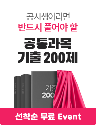 공시생이라면 반드시 풀어야 할 공통과목 기출 200제