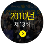 2010�� ��13ȸ