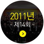 2011�� ��14ȸ
