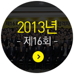 2013�� ��16ȸ