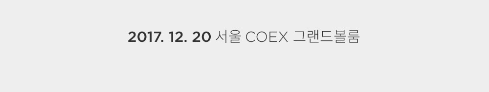 2017.12.12 서울 COEX 그랜드볼룸