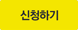 신청하기