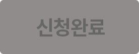 신청완료