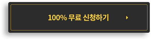 100% 무료 신청하기