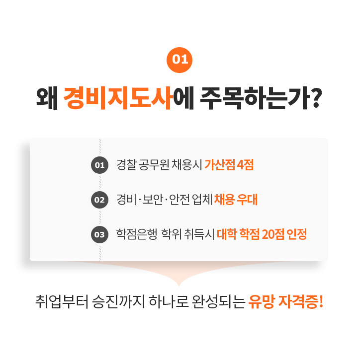 01. 왜 경비지도사에 주목하는가?