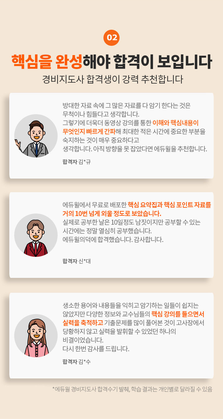 02. 핵심을 완성해야 합격이 보입니다 경비지도사 합격생이 강력 추천합니다