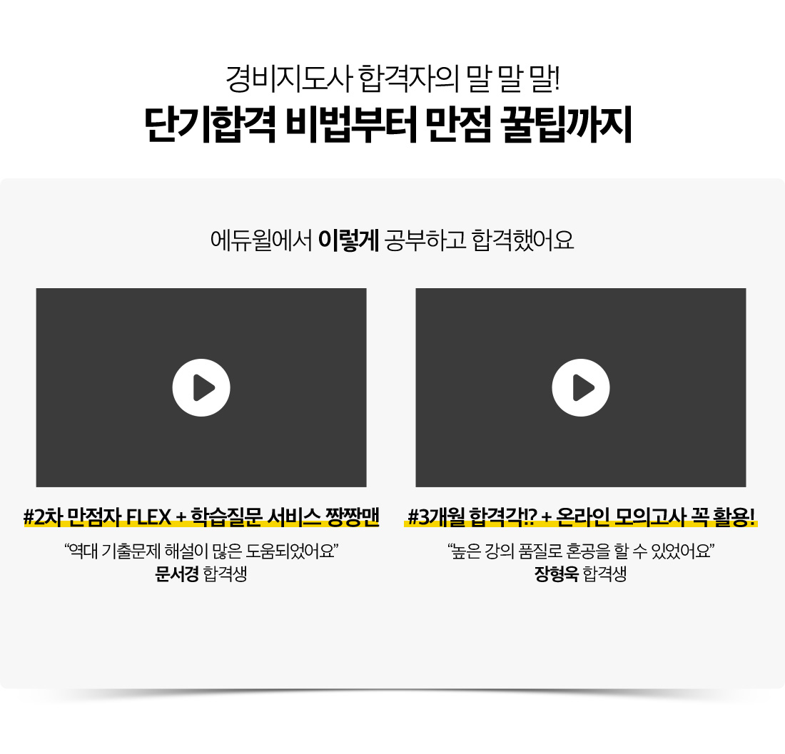 경비지도사 합격자의 말 말 말! 단기합격 비법부터 만점 꿀팁까지