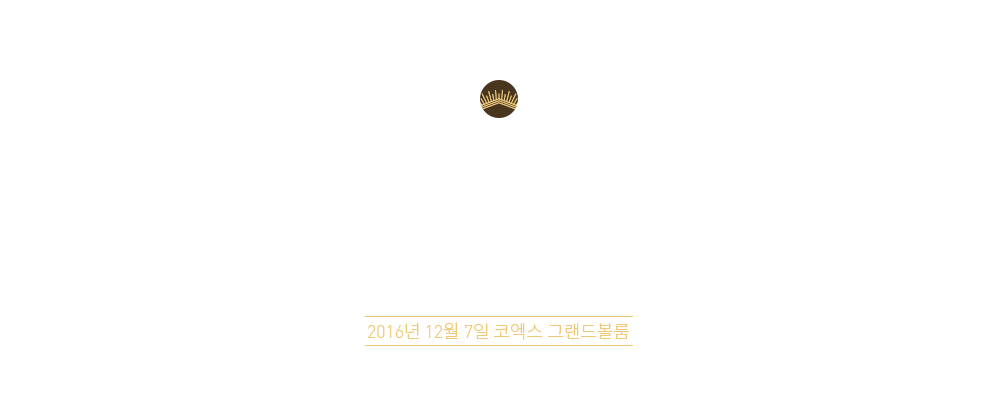 2016 에듀윌 합격자 모임 생생한 감동의 현장