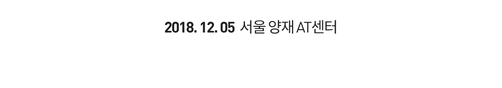 2018. 12. 05 서울 양재 AT센터