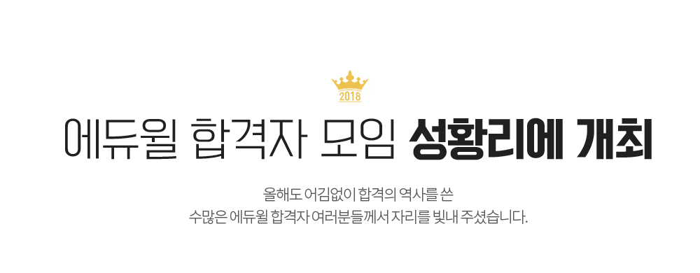 에듀윌 합격자 모임 성황리에 개최