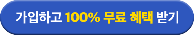 가입하고100%무료혜택받기