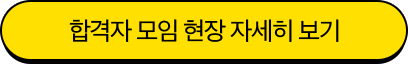 합격자모임 자세히 보기