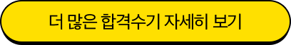 합격수기 자세히 보기