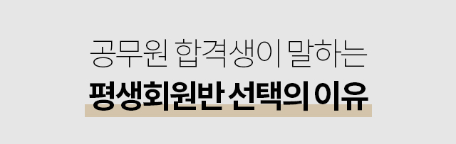 공무원 합격생이 말하는 평생회원반 선택의 이유