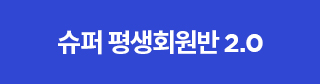 슈퍼 평생회원반 2.0