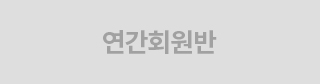 연간회원반