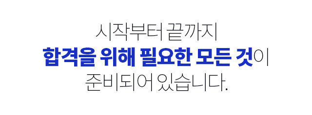 시작부터 끝까지 합격을 위해 필요한 모든 것이 준비되어 있습니다.