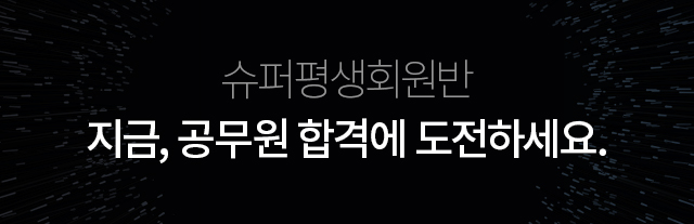 슈퍼평생회원반 지금, 공무원 합격에 도전하세요.