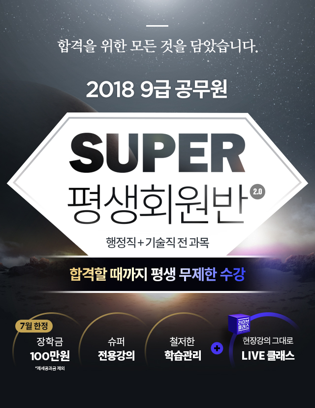 2018 9급공무원 SUPER 평생회원반