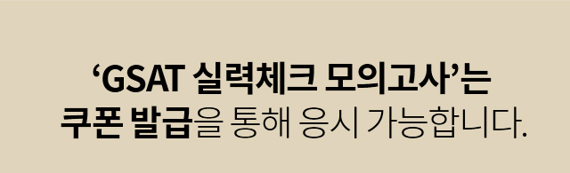 GSAT 실력체크 모의고사는  쿠폰 발급을 통해 응시 가능합니다.