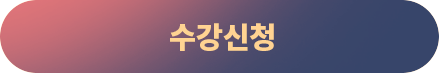 수강신청