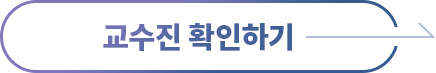교수진확인하기