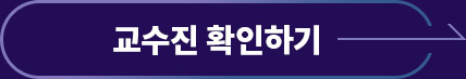 교수진확인하기